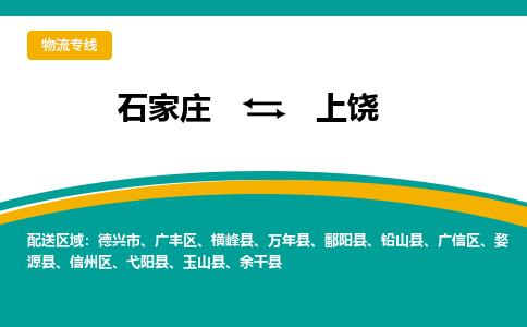 石家庄到上饶物流专线/一站直达上饶