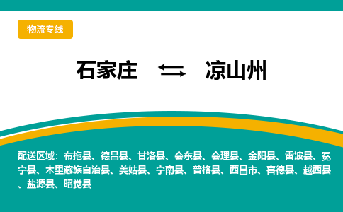 石家庄到凉山州搬家公司时效快运-省市县+乡镇+闪+送