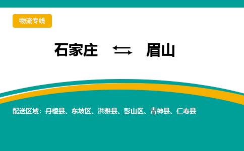 石家庄到眉山搬家公司时效快运-省市县+乡镇+闪+送