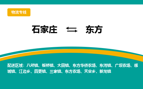 石家庄到东方物流公司|石家庄到东方物流-每天/发车