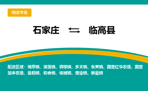 石家庄到临高县物流专线-石家庄至临高县货运高效低价，一站式物流服务