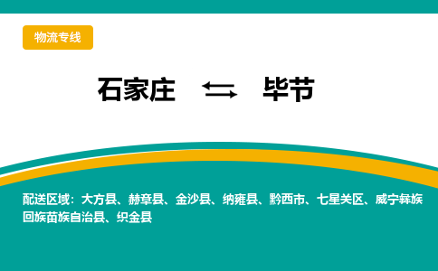 石家庄到毕节物流专线/一站直达毕节