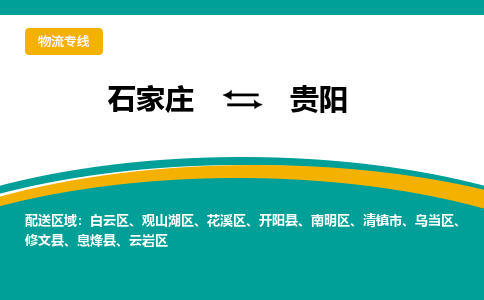 石家庄到贵阳搬家公司时效快运-省市县+乡镇+闪+送