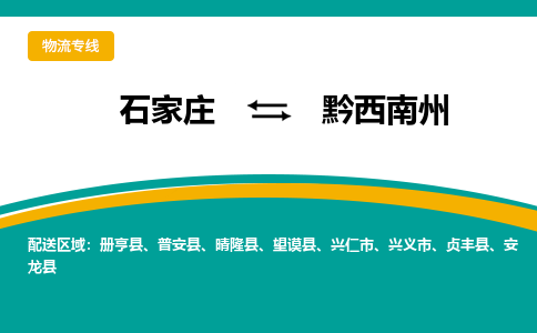 石家庄到黔西南州物流公司|石家庄到黔西南州物流-每天/发车