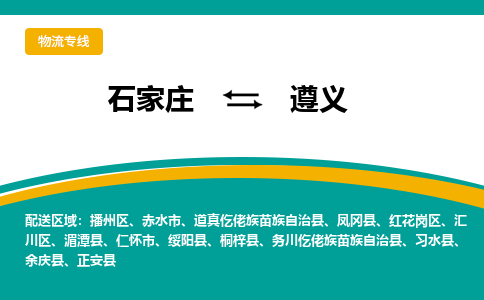 石家庄到遵义物流专线/一站直达遵义