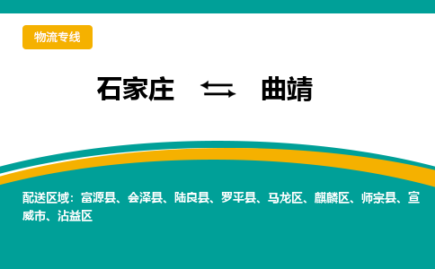 石家庄到曲靖搬家公司时效快运-省市县+乡镇+闪+送