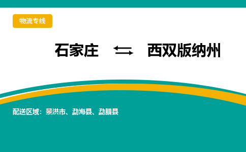 石家庄到西双版纳州物流公司-石家庄至西双版纳州物流专线