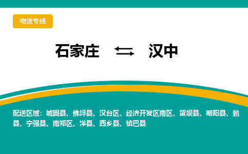 石家庄到汉中物流公司|石家庄到汉中物流-每天/发车