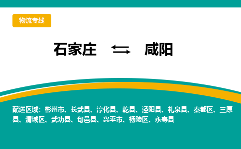 石家庄到咸阳物流公司|石家庄到咸阳物流-每天/发车