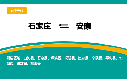 石家庄到安康物流公司|石家庄到安康物流-每天/发车