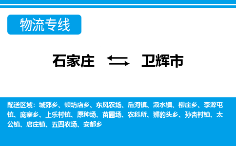 石家庄到卫辉市物流公司|整车运输|零担拼车|点对点派送