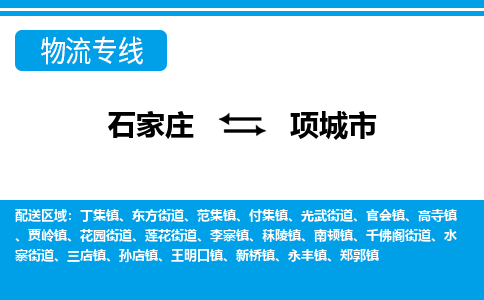 石家庄到项城市物流公司|石家庄到项城市专线直达-省市县+乡镇+闪+送快速到达