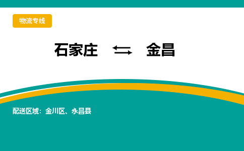 石家庄到金昌物流专线/一站直达金昌