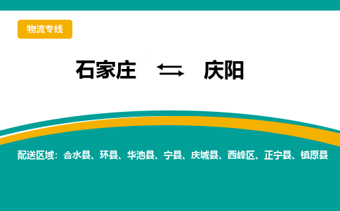 石家庄发到庆阳搬家公司时效快运-省市县+乡镇+闪+送