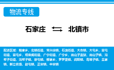 石家庄到北镇市物流公司|石家庄到北镇市整车/零担直达运输