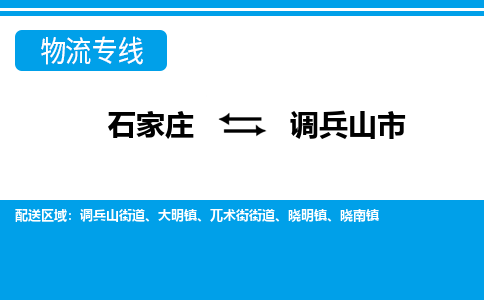 石家庄到调兵山市物流公司|整车运输|零担拼车|点对点派送