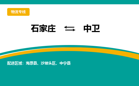 石家庄到中卫物流公司-每天/发车