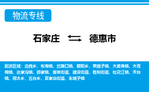 石家庄到德惠市物流公司|整车运输|零担拼车|点对点派送