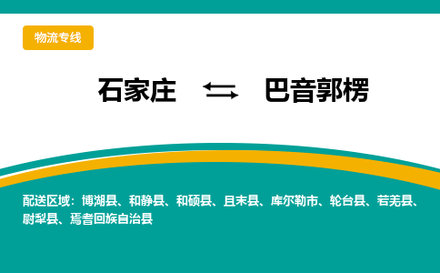 石家庄发到巴音郭楞搬家公司时效快运-省市县+乡镇+闪+送