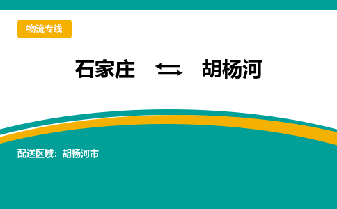 石家庄发到胡杨河搬家公司时效快运-省市县+乡镇+闪+送