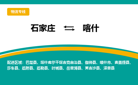 石家庄到喀什物流专线-石家庄至喀什货运高效低价，一站式物流服务