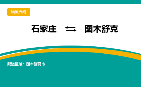 石家庄到图木舒克物流公司-石家庄至图木舒克物流专线