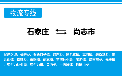 石家庄到尚志市物流公司|整车运输|零担拼车|点对点派送