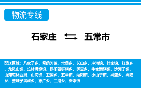 石家庄到五常市物流公司|整车运输|零担拼车|点对点派送