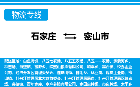 石家庄到密山市物流公司|整车运输|零担拼车|点对点派送