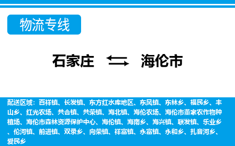 石家庄到海伦市物流公司|整车运输|零担拼车|点对点派送