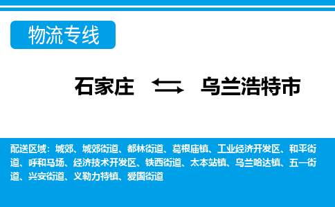 石家庄到乌兰浩特市物流公司|整车运输|零担拼车|点对点派送