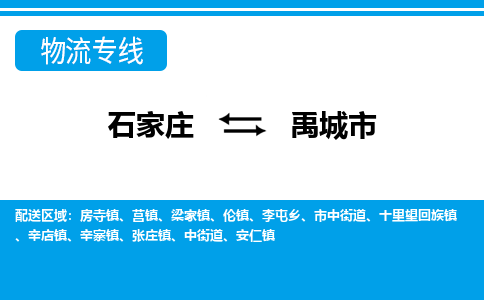 石家庄到禹城市物流公司|承接整车零担/大件运输/行李包裹邮寄