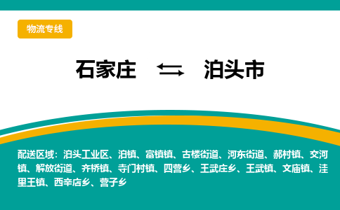 石家庄到泊头市物流公司专线快运-省市县+乡镇+闪+送