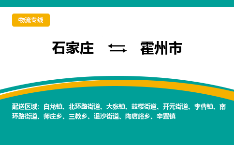 石家庄到霍州市物流公司专线快运-省市县+乡镇+闪+送