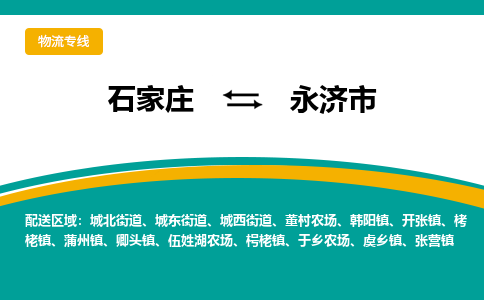 石家庄到永济市物流公司专线快运-省市县+乡镇+闪+送