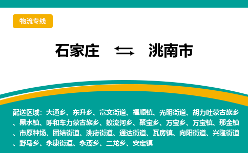 石家庄到洮南市物流公司专线快运-省市县+乡镇+闪+送