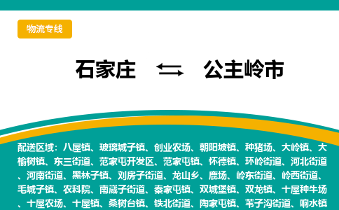 石家庄到公主岭市物流公司「专线直达」