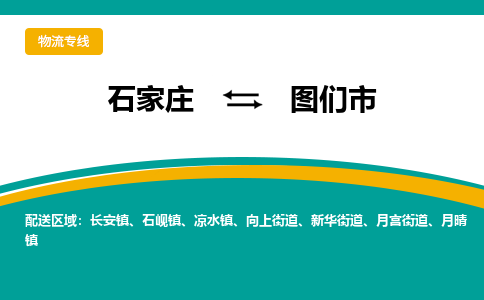 石家庄到图们市物流公司专线快运-省市县+乡镇+闪+送