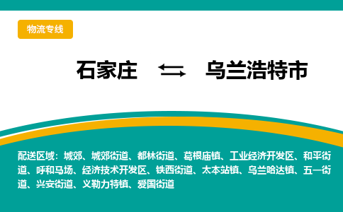 石家庄到乌兰浩特市物流公司专线快运-省市县+乡镇+闪+送