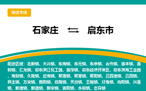 石家庄到启东市物流公司「每天发车」