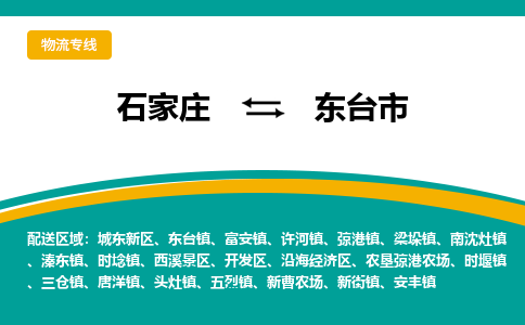 石家庄到东台市物流公司专线快运-省市县+乡镇+闪+送