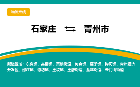 石家庄到青州市物流公司专线快运-省市县+乡镇+闪+送