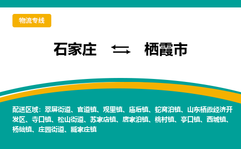 石家庄到栖霞市物流公司-合作共赢