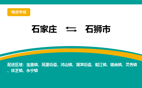 石家庄到石狮市物流公司专线快运-省市县+乡镇+闪+送