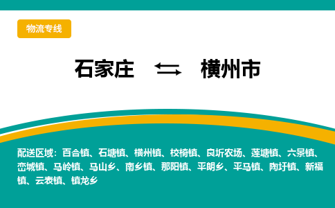 石家庄到横州市物流公司专线快运-省市县+乡镇+闪+送