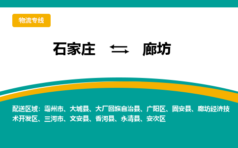 石家庄到廊坊物流公司「专线直达」无需中转