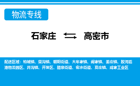 石家庄到高密市物流公司|整车运输|零担拼车|点对点派送