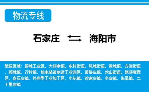 石家庄到海阳市物流公司|整车运输|零担拼车|点对点派送