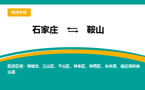 石家庄到鞍山物流公司「专线直达」无需中转