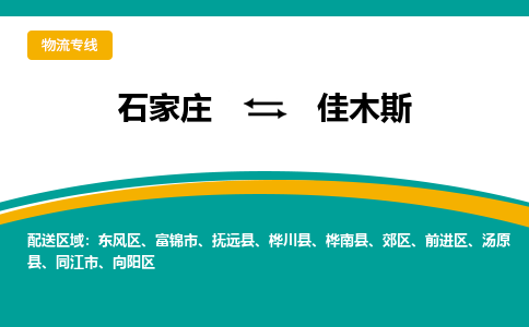 石家庄到佳木斯物流公司专线快运-省市县+乡镇+闪+送